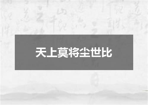天上莫将尘世比