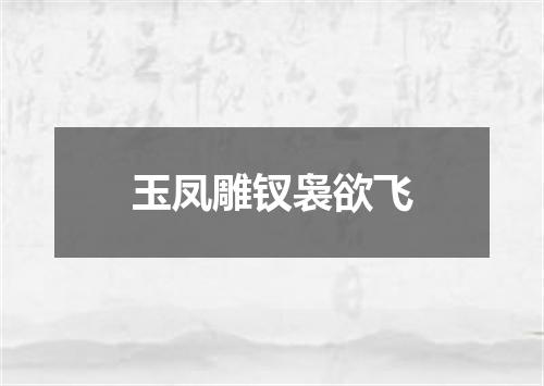 玉凤雕钗袅欲飞