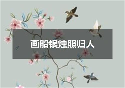 画船银烛照归人