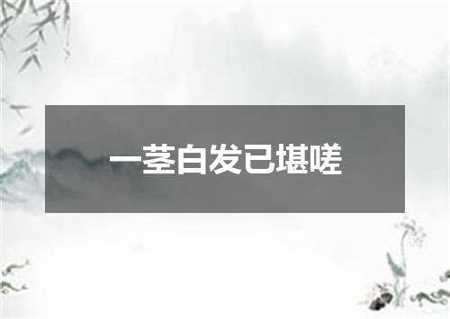 一茎白发已堪嗟