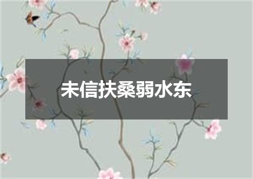 未信扶桑弱水东