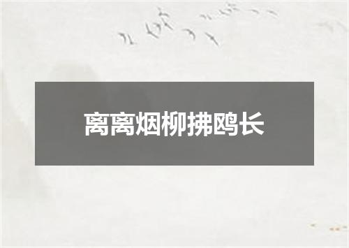 离离烟柳拂鸥长