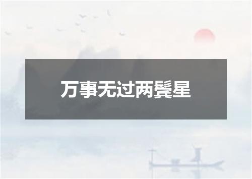 万事无过两鬓星