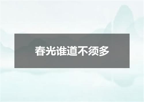 春光谁道不须多