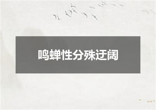 鸣蝉性分殊迂阔