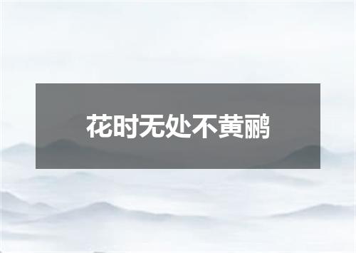 花时无处不黄鹂