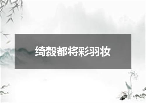 绮縠都将彩羽妆