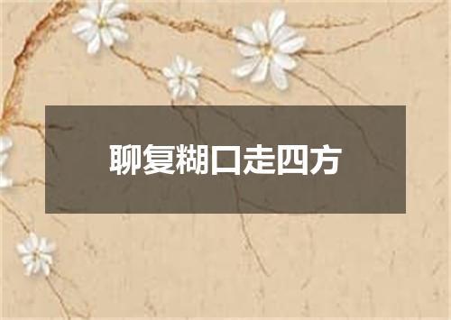 聊复糊口走四方