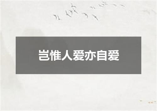 岂惟人爱亦自爱