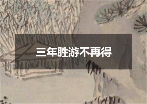 三年胜游不再得