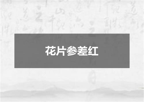 花片参差红