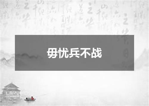 毋忧兵不战