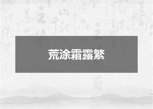 荒涂霜露繁