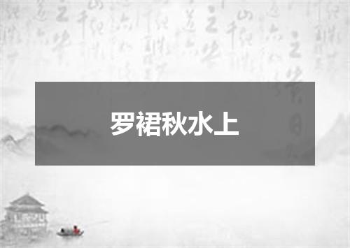 罗裙秋水上