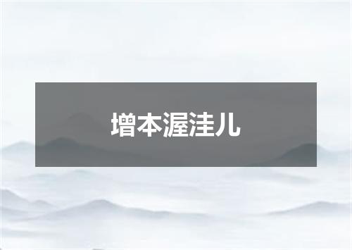 增本渥洼儿