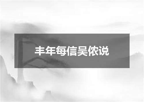 丰年每信吴侬说