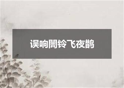 误响閤铃飞夜鹊