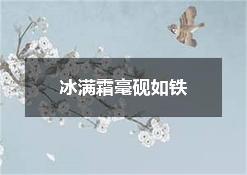 冰满霜毫砚如铁