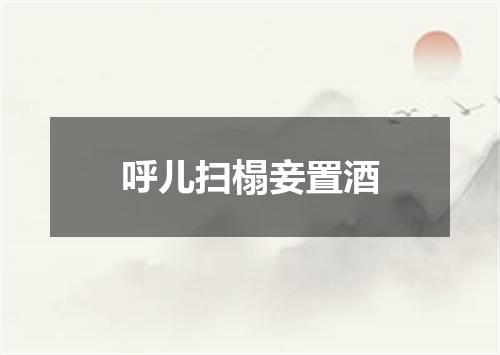 呼儿扫榻妾置酒