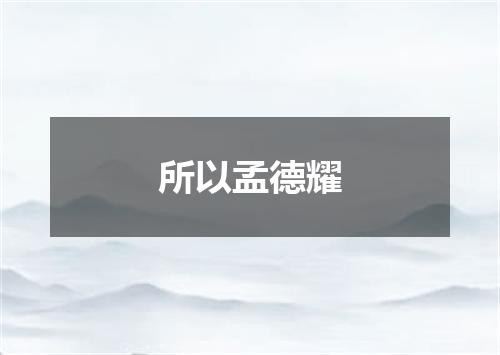 所以孟德耀