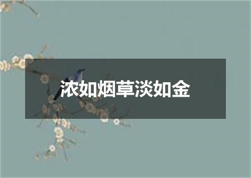 浓如烟草淡如金