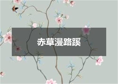 赤草漫路蹊