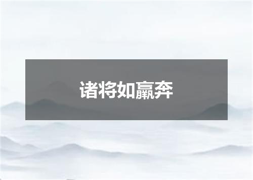 诸将如羸奔
