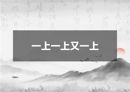 一上一上又一上