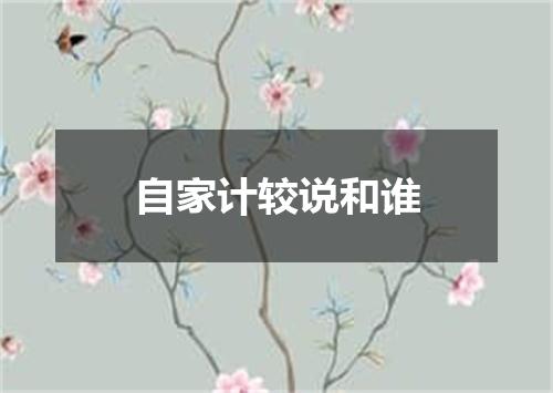 自家计较说和谁