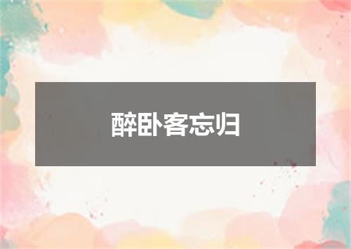 醉卧客忘归