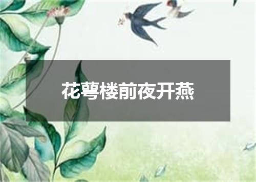 花萼楼前夜开燕