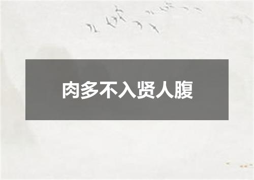肉多不入贤人腹