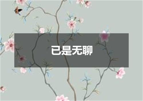 已是无聊