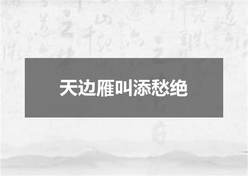 天边雁叫添愁绝