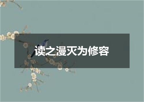 读之漫灭为修容