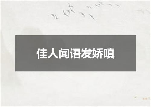 佳人闻语发娇嗔