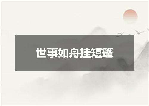 世事如舟挂短篷