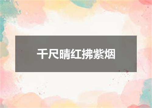 千尺晴红拂紫烟