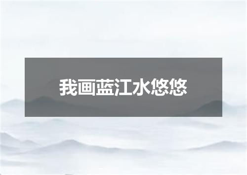 我画蓝江水悠悠
