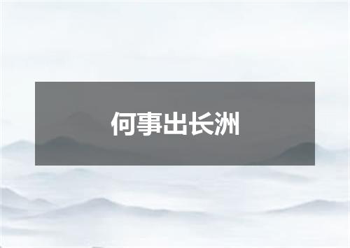 何事出长洲
