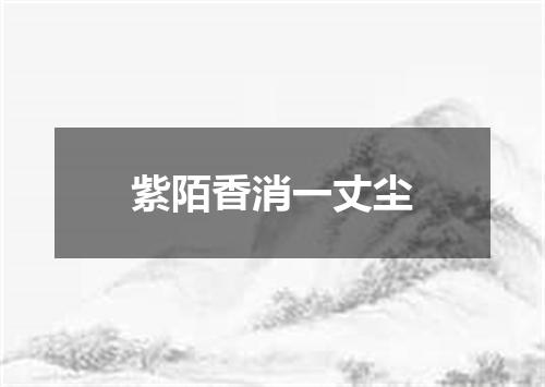 紫陌香消一丈尘