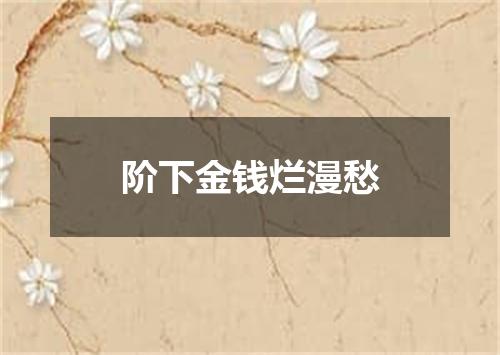 阶下金钱烂漫愁