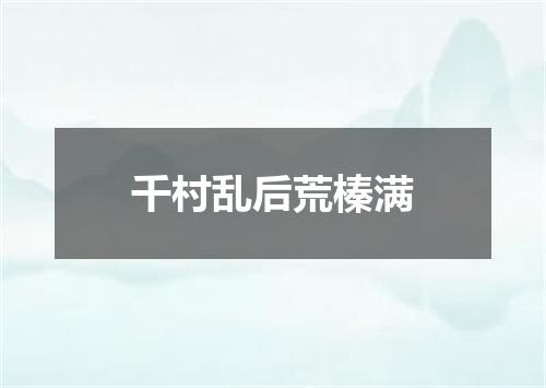 千村乱后荒榛满
