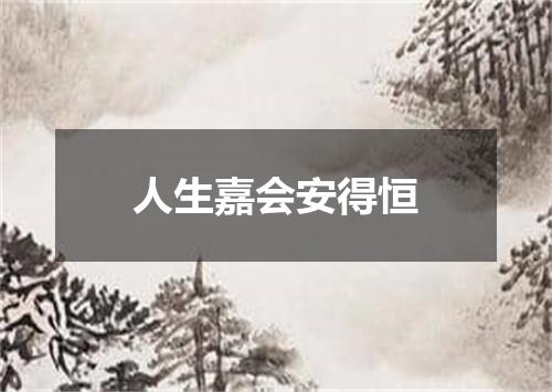 人生嘉会安得恒