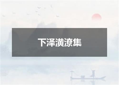 下泽潢潦集