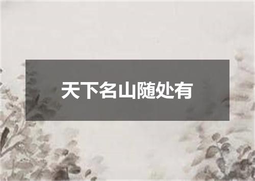 天下名山随处有