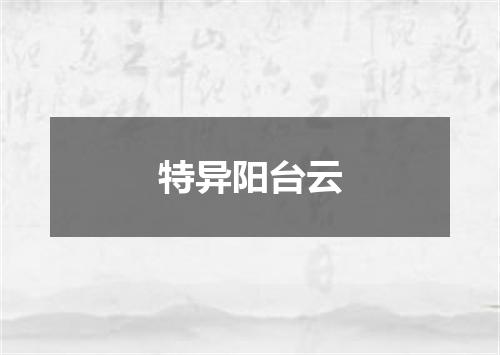 特异阳台云