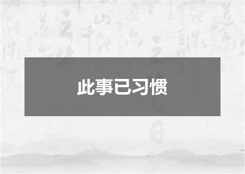 此事已习惯