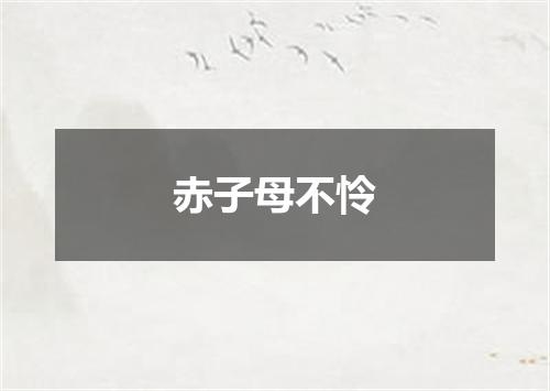赤子母不怜