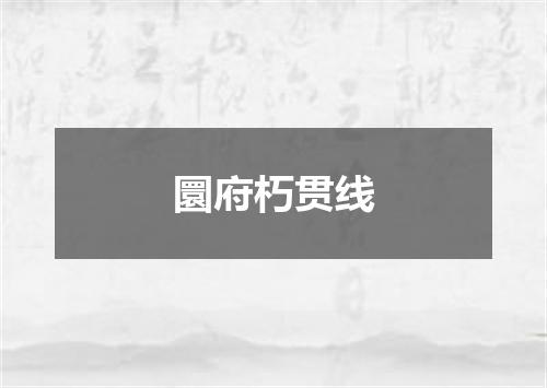 圜府朽贯线